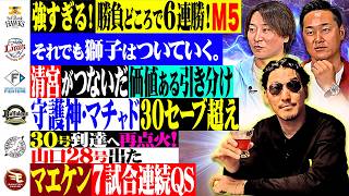 ホークス怒涛の６連勝M５！現実味を帯びるCS新ルール発動について！パ・リーグ1週間をチェック【銀次×金子侑司×梶谷隆幸（ゲスト）】【月曜日もパテレ行き】【月パ】