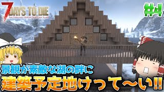 【7DTD V.2】狂気の雪山で基地づくり#4【ゆっくり実況】