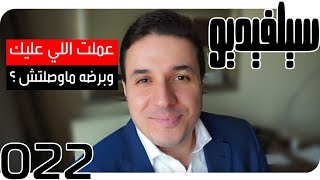 هل بذلت قصاري جهدك بغير طائل؟ | SelVideo 22 سيلفيديو | Have you exerted your utmost effort in vain!