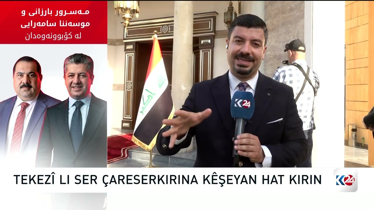 ڤیدیۆ | پرسی مووچەی مووچەخۆرانی هەرێمی کوردستان لە بەغدا تاوتوێ دەکرێت