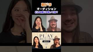 朝ドラオーディション秘話