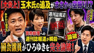 【大炎上】玉木氏の追及がまさかの空振り！？高市総理への週刊誌報道が瞬殺…国会議員がひろゆきを完全論破！