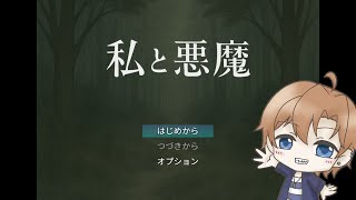 久々のフリーホラーゲームと「私と悪魔」