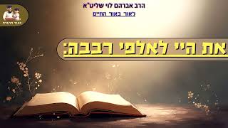 "את היי לאלפי רבבה" – הרב אברהם לוי שליט"א  📖 "לאור באור החיים" (פרשת חיי שרה) (הרב שלמה לוינשטיין) - התמונה מוצגת ישירות מתוך אתר האינטרנט יוטיוב. זכויות היוצרים בתמונה שייכות ליוצרה. קישור קרדיט למקור התוכן נמצא בתוך דף הסרטון
