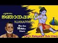 NJANAPPANA P Leela ജ്ഞാനപ്പാന പി ലീല With Malayalam Sub Title Suresh C