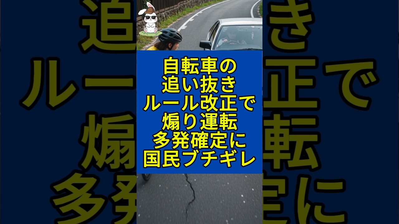 4月1日から自転車の追い抜きルール改正であおり運転多発確定に日本国民ブチギレ！ #自転車 #道路交通法 #あおり運転