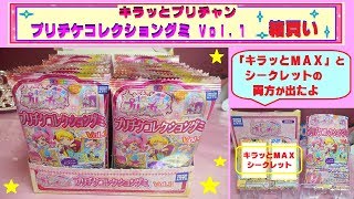 【キラッとプリチャン】ＢＯＸ開封〜 プリチケコレクショングミ Ｖｏｌ.１を箱買い♫　「キラッとＭＡＸ」と「シークレット」の両方が出たよ〜(^_^)/６月25日発売〜