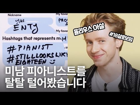 얼굴에서 빛이 나요...✨ │ 피아니스트 율리우스 아살(Julius Asal)의 내가 쓰는 내 프로필! 💛