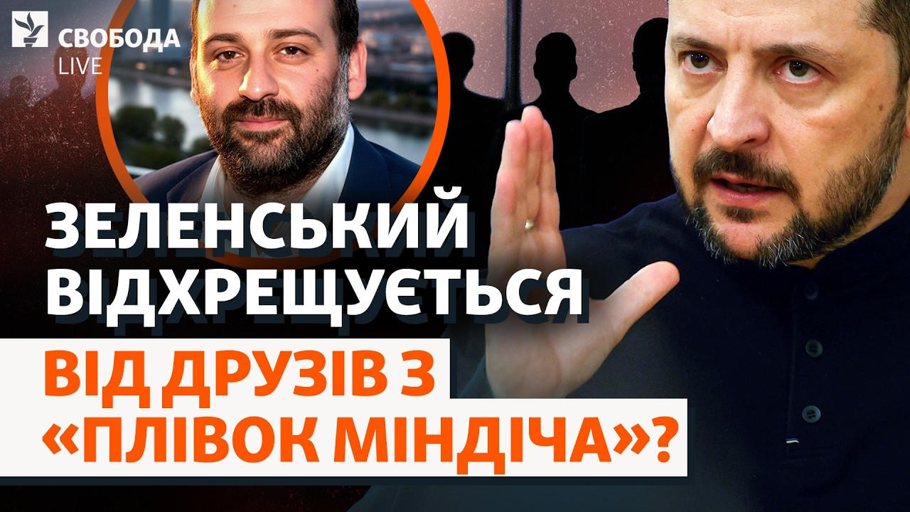 Хто попередив «Карлсона» про обшуки? Зеленський «карає» Міндіча: що далі? | С?