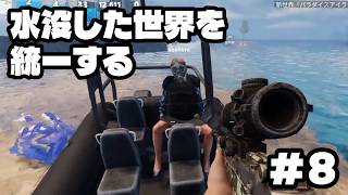 【#sunkenland 】水没した世界を統一する #8