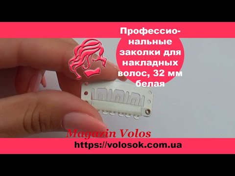 Кліпса / шпилька для накладного волосся 32 мм, біла video