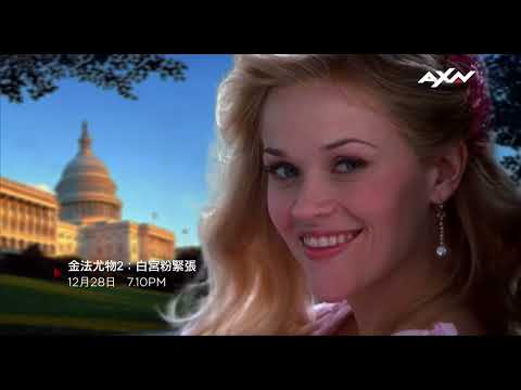 AXN《金法尤物2：白宮粉緊張》LEGALLY BLONDE 2: RED, WHITE AND BLONDE｜12/28 (六) 晚間7點10分