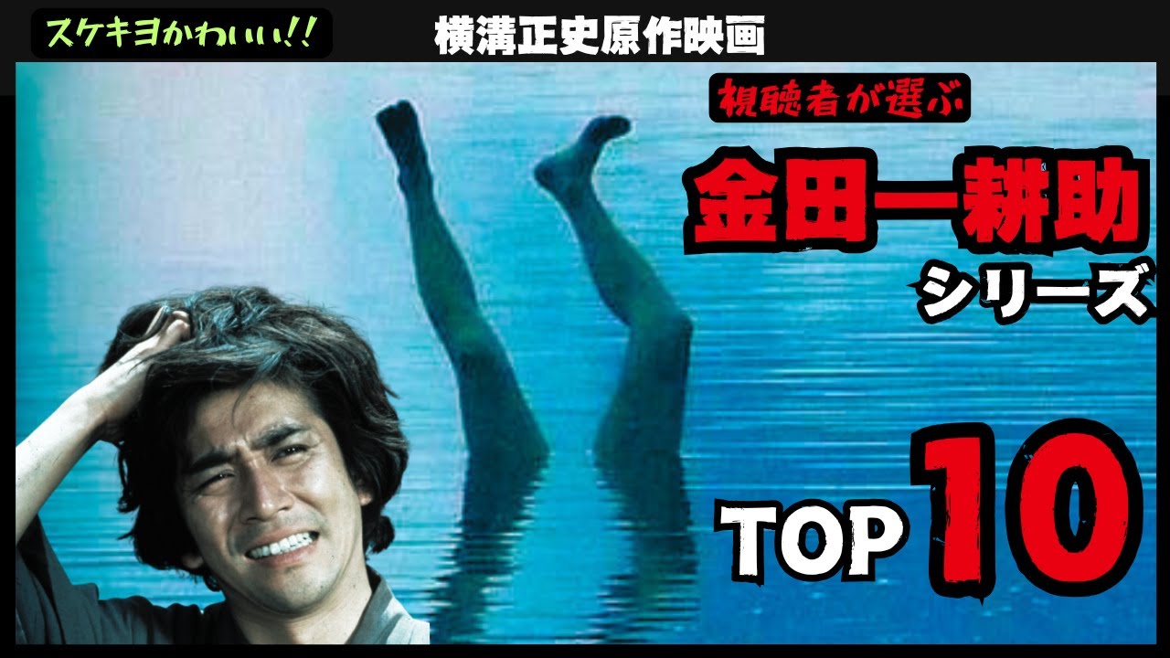 【邦画おすすめ】やっぱスケキヨか!!　視聴者が選ぶ横溝正史原作の金田一耕助シリーズ、ランキングTOP10【忘却の日本映画】