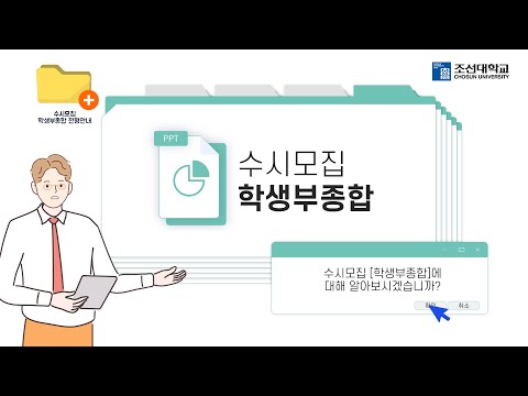 2023학년도 조선대학교 수시모집 학생부종합전형 안내