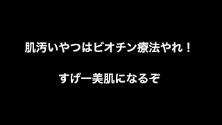 肌汚いやつはビオチン療法やれ！すげー美肌になるぞ