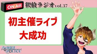 【声の雑貨屋POLICE】釈放ラジオvol.37〜初主催ライブ大成功〜