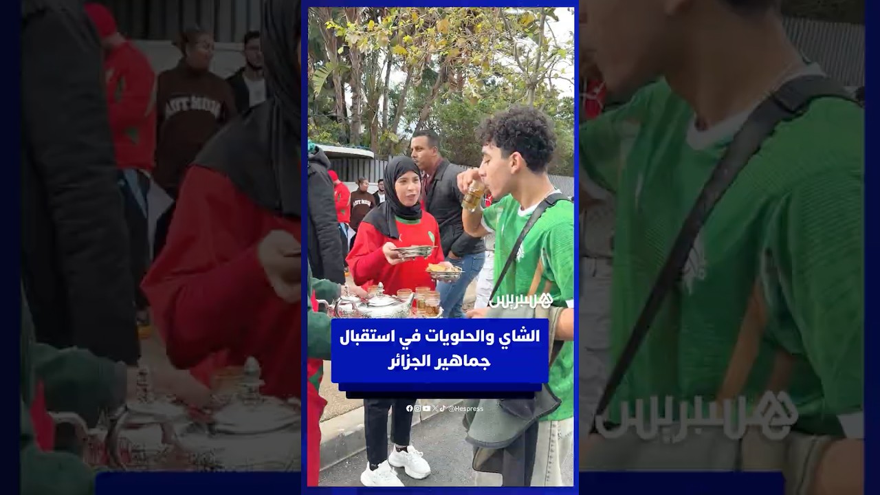 مغاربة يرحبون بجماهير المنتخب الجزائري بالشاي والحلوى خارج ملعب مولاي الحسن thumbnail