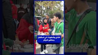 مغاربة يرحبون بجماهير المنتخب الجزائري بالشاي والحلوى خارج ملعب مولاي الحسن thumbnail