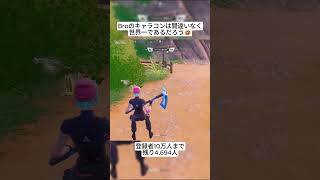 Broはフォートナイト史上最高のキャラコンを手に入れました🤣 #フォートナイト #fortnite #shorts