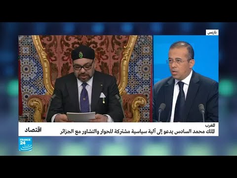 أبعاد اقتصادية لدعوة الملك محمد السادس الجزائر إلى الحوار؟