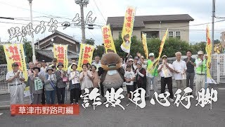 お年寄を守れ！野洲のおっさん特殊詐欺用心行脚　草津市野路町編