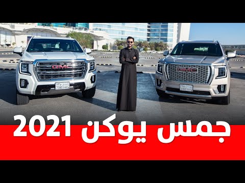 تجربة قيادة جمس يوكن 2021 دينالي وSLT الجديدة أهم المعلومات والأسعار . للتفاصيل