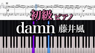damn/藤井風【楽譜 初級】簡単だけどかっこよく弾ける♪Fujii Kaze piano cover