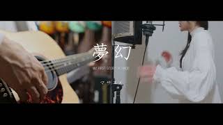 - 夢幻 -cover【マサユメ】