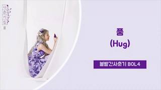 볼빨간사춘기 (BOL4) - 품 (Hug) | [HAN/ROM/ENG LYRICS가사]