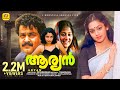ആര്യൻ Aryan Mohanlal Ramyakrishna Shobana Sithara Malayalam Superhit Full HD Movie