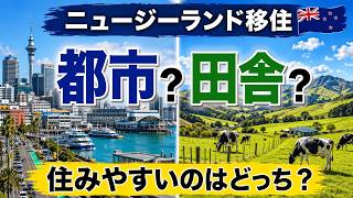 【ニュージーランド移住】都市と田舎、住みやすいのはどっち？
