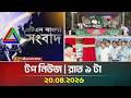 এটিএন বাংলার টপ নিউজ রাত ৯ টা 20 04 2026 Today News Aj