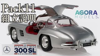 Pack 11 Mercedes-Benz 300SL assembly instruction video. The final stages are underway and the amo...
