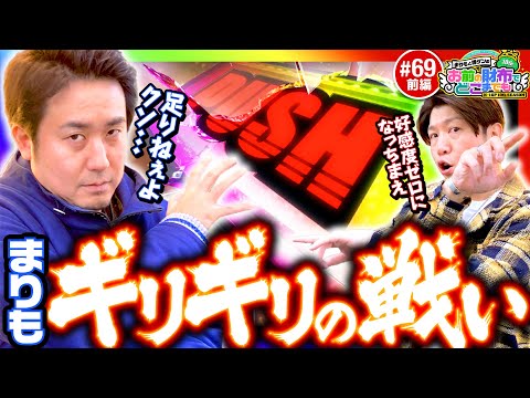 【からくりサーカスでギリギリの戦い】まりもと諸ゲンのお前の財布でどこまでも 69回 前編〜H1-GP10th SEASON〜《まりも・諸積ゲンズブール》パチスロ からくりサーカス［スマスロ・スロット］