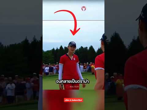 ลูกกอล์ฟจ่อปากหลุม แต่คู่แข่งรีบเก็บ ⛳🏌🏻‍♀️