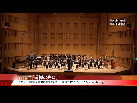 2019課題曲IV：行進曲「道標の先に」／北海道教育大学函館校吹奏楽団（4K）