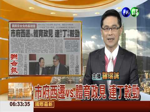 市府西遷vs.體育政見 連丁較勁