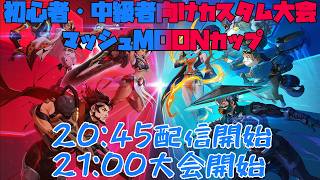 【OW大会】7チームが凌ぎをを削るMOON＆マッシュカップ!!【本配信】