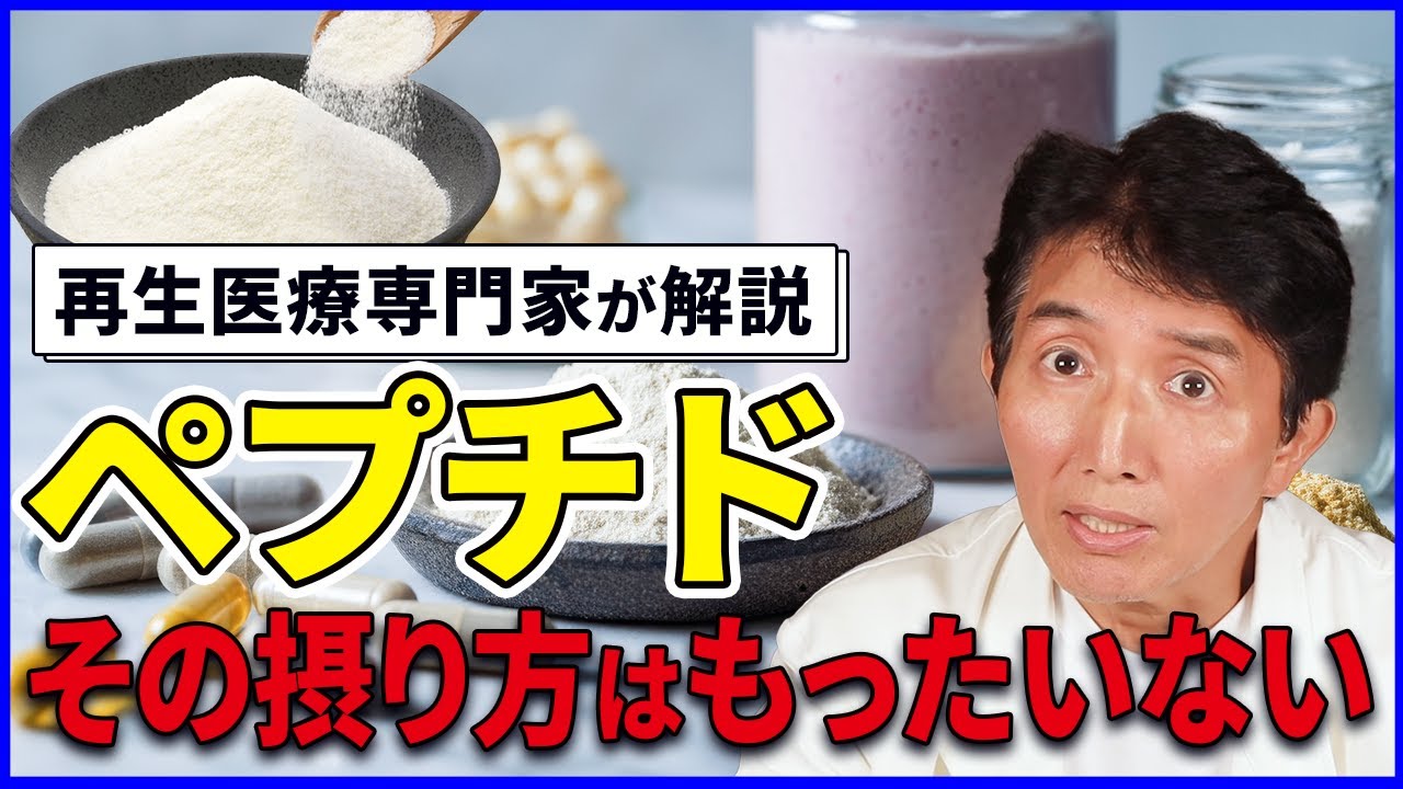 【ペプチドの効果】目的別で選ぶ！美容・健康に効かせるコツを医師が解説