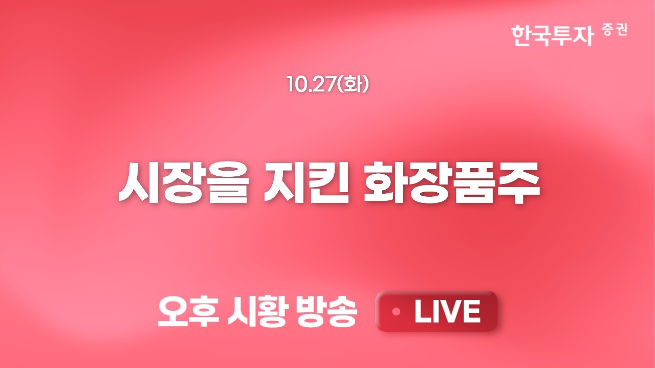 [1027 리서치톡톡] 엔트로픽 IPO 개시와 나스닥 중심 반등세  [끝장뉴스] 화장품 대장주 에이피알의 단기 급?