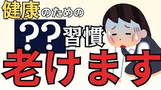 実は逆効果な健康習慣5選【老化防止のつもりが体を老けさせています】