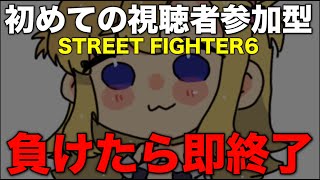 【負けたら即終了】視聴者参加型スト6バトル!!!【長時間配信確定】