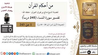 صورة من أحكام القرآن الكريم - سورة النساء - القسم الأول - الشيخ صالح الفوزان - مشروع كبار العلماء