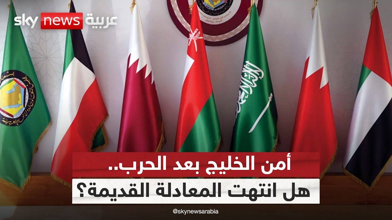 فيديو | الخليج يعيد الحسابات.. كيف يُواجه الخطر الإيراني؟