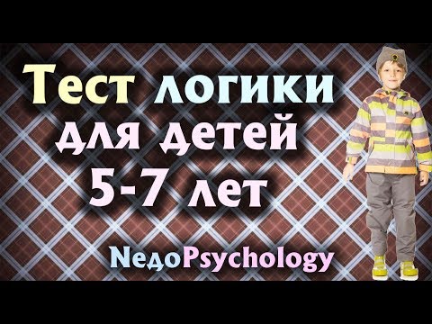 Дети. Тесты. Логика, обучаемость, уровень развития, готовность к школе
