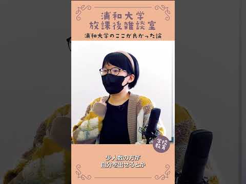 こども学科 浦和大学・学校教育学科のここが良かった論　No13　#学習奨励金