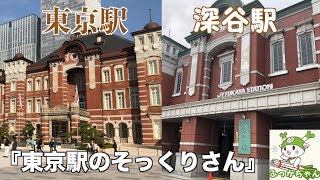 東京駅のそっくりさん？深谷駅に来てみた