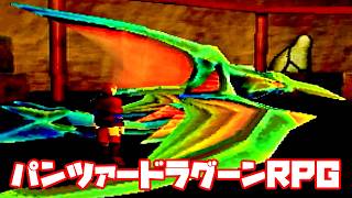 AZEL◆これがパンツァードラグーンのRPG【実況】おまけ2