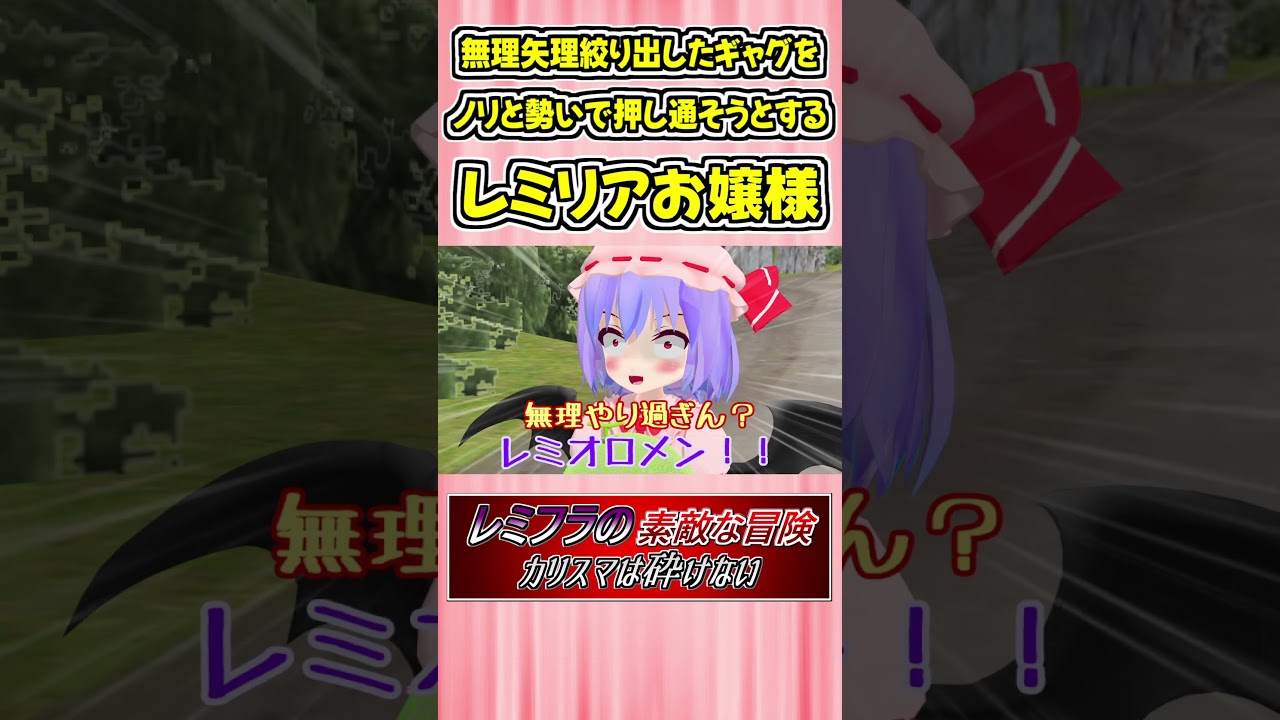 無理矢理絞り出したギャグをノリと勢いで押し通そうとするレミリアお嬢様 #Shorts #ゆっくり実況 #幻想人形演舞 #東方 #ゲーム実況