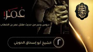 صورة الفاروق العادل[02] سلسلة حديث مقتل سيدنا عمر بن الخطاب رضي الله عنه|للشيخ الحويني